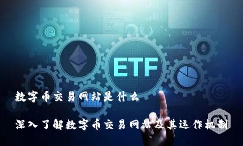 数字币交易网站是什么
深入了解数字币交易网站及其运作机制