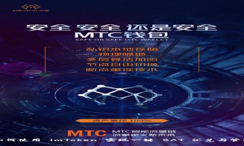 如何使用 imToken 实现一键 BAT 汇兑与管理