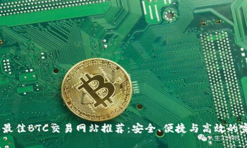 2023年最佳BTC交易网站推荐:安全、便捷与高效的完美结合