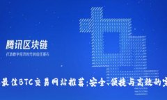 2023年最佳BTC交易网站推荐:安全、便捷与高效的