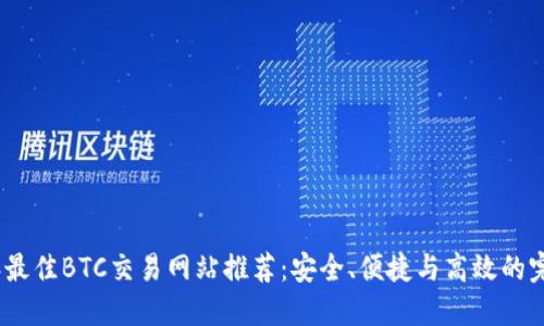 2023年最佳BTC交易网站推荐:安全、便捷与高效的完美结合