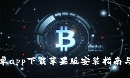 比特派安卓app下载苹果版安装指南与使用技巧