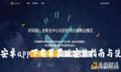 比特派安卓app下载苹果版安装指南与使用技巧