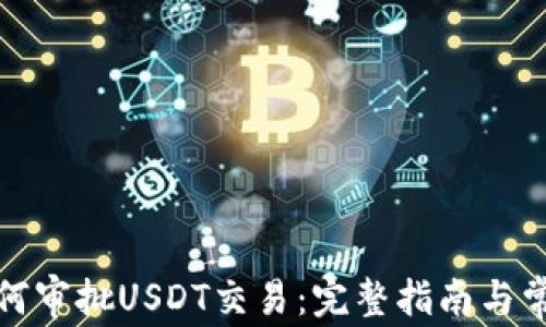 
ImToken如何审批USDT交易：完整指南与常见问题解析