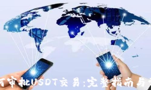 
ImToken如何审批USDT交易：完整指南与常见问题解析