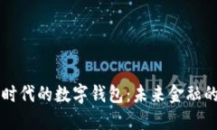 区块链时代的数字钱包:未来金融的新纪元
