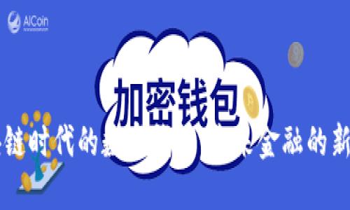 区块链时代的数字钱包:未来金融的新纪元