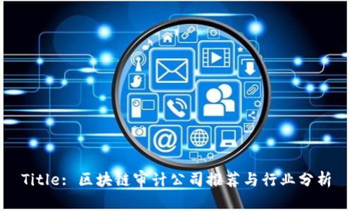 Title: 区块链审计公司推荐与行业分析