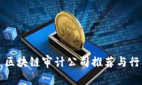 Title: 区块链审计公司推荐与行业分析