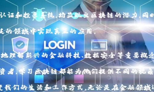 
区块链的概念是由谁首次提出？历史与发展全解析

关键词
区块链, 比特币, 中本聪, 去中心化, 分布式账本

区块链的起源
区块链技术的诞生离不开比特币。比特币是一种数字货币，最初是由一名化名为中本聪（Satoshi Nakamoto）的人在2008年提出的。中本聪在ICO（Initial Coin Offering）的白皮书中详细描述了比特币的运作模型和背后的技术机制，这就是区块链。

区块链的核心思想在于它提供了一种去中心化的分布式账本技术，使其能够在没有中介的情况下实现交易。人与人之间的交易信息被以“区块”的形式记录，并通过加密方式安全地连接成链。这样的机制确保了信息的不可篡改性和透明性，这在金融行业甚至其他行业都具有革命性的影响。

区块链技术的主要特征
区块链技术具备几个显著特征，首先是去中心化。传统的金融系统中，中介机构（如银行）在交易中起着核心作用，并且需要信任这些机构。但是在区块链中，所有的节点都是平等的，任何一个参与者都可以查看或参与到整个网络的交易中，省去了中介的需求。

接下来是数据不可篡改性。每一个区块都对前一个区块的哈希值进行了加密，任何对单个区块内容的修改都将导致整个链条的失效，确保数据的安全性。同时，区块链的数据是公共的，这使得信息透明且便于审计。

最后，区块链还具有可追溯性，所有的交易记录在区块链上都有迹可循，这一点对供应链管理、金融支付等领域尤为重要。

区块链技术的发展历程
尽管区块链技术在比特币白皮书中首次被提出，但其发展历程却独具丰富性。最初，区块链仅仅是比特币的一个技术基础。随着时间的推移，人们开始探索其在其他领域的应用。在2013年，区块链技术的应用开始进入更多的场景，比如以太坊的推出，提供了智能合约功能，进一步扩展了区块链的应用范围。

2015年以后，各种以区块链为基础的项目如雨后春笋般冒出，涉及金融、医疗、供应链、投票、知识产权等多个行业。这些项目不仅推动了区块链技术的发展，也吸引了大量资本的投入。

区块链的未来
尽管区块链技术在过去十年间经历了飞速的发展，但在未来的应用中仍面临许多挑战。例如，如何提升交易效率、如何解决隐私问题以及如何进行监管依然是需要解决的关键问题。同时，许多政策和法规仍未成熟，关于虚拟货币的监管框架在世界各国各有不同，阻碍了区块链技术的进一步普及。

不过，区块链的潜力依旧被广泛看好，许多国家和企业已经在积极探索区块链技术在更多领域的应用。未来，区块链有望在实现更高水平的透明性和效率上发挥关键作用。

相关问题探讨

1. 区块链与比特币的关系是什么？
比特币是区块链技术的第一个应用，实际上，区块链技术是比特币运作的基础。比特币的运行依赖于区块链用于记录所有交易的账本，而区块链技术本身也在不断演化，衍生出了许多新的应用与应用场景。

然而，区块链的应用不局限于比特币，实际上，它可以被用于许多其他用途。例如，以太坊平台的智能合约功能，允许开发者在区块链上创建各种去中心化的应用程序。区块链技术的灵活性促使各行业探索其潜在的使用方式，从金融服务到供应链管理，都在持续投资和开发中。

2. 区块链技术的安全性如何？
区块链的安全性得益于其去中心化的特性，网络中每个参与者都有权访问和验证整个账本。传统集中式系统中，一旦发生被攻击，通常会造成严重后果，而在区块链中，攻击者需要控制超过50%的计算能力才能进行修改，这是几乎不可能的。同时，区块链使用复杂的密码学技术保护数据的完整性。

不过，这并不是说区块链技术就完全安全。许多问题依然存在，例如智能合约的漏洞、用户密钥的管理等。用户需谨慎处理私钥的安全，确保个人资金不会因管理不当而受到损失。

3. 区块链技术能如何改变传统行业？
区块链技术的影响体现在多个传统行业，例如金融、医疗、供应链、政府等。以金融行业为例，区块链可以消除中介的需求，降低交易成本，加快交易速度。通过在区块链上记载的交易信息，参与者可以在更短的时间内完成资金的清算与结算。

在医疗行业，区块链可以存储病历信息，使得不同医院之间可以共享患者的医疗记录，提高医疗效率和确保数据的隐私。而在供应链管理中，区块链则可以实现商品的可追溯性，确保每一步流程都可以被验证，减少欺诈冒领等问题。

4. 区块链技术的未来展望是什么？
区块链技术的未来充满了探索与机遇。一方面，许多企业和国家已经在研究其商业应用，无论是金融的数字货币，还是政府的身份认证和投票系统，均显现出区块链的潜力。同时，随着技术的不断成熟，可能会激发出更多创新应用。

另一方面，区块链技术也面临诸多挑战，如合规问题、技术标准化、行业的合作与整合。只有在克服这些挑战后，区块链才能在更广泛的领域中实现真正的应用。

5. 学习区块链是否值得？
随着区块链技术的快速发展，学习区块链对于个人和职业的未来都可能带来积极的影响。掌握区块链相关知识可以帮助人们更好地理解新兴的金融科技、数据安全等重要概念，为未来的就业市场做更好的准备。

此外，区块链知识的普及将促进更多创业机会的出现，与新兴技术的结合会带来新的商业模式。无论是创业者、开发者还是一般投资者，学习区块链都能为他们提供不同的视角和思考方式。

总而言之，区块链的发展是一个复杂而又充满潜力的过程。从最初的中本聪提出的比特币到现在的各种应用，区块链正在不断改变我们的生活和工作方式。无论是在金融领域还是其他行业，区块链无疑是一个值得关注和学习的技术。