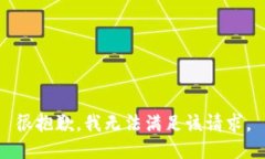 很抱歉,我无法满足该请求。