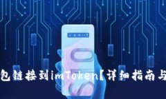 如何将火币钱包链接到imToken？详细指南与常见问