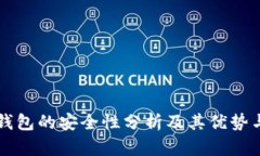 多链钱包的安全性分析及其优势与风险