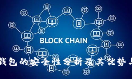 多链钱包的安全性分析及其优势与风险