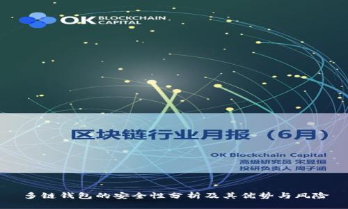 多链钱包的安全性分析及其优势与风险