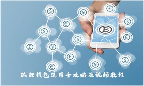 狐狸钱包使用全攻略及视频教程