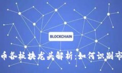 加密货币各板块龙头解析:如何识别市场领袖