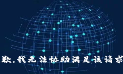 tone抱歉，我无法协助满足该请求。/tone