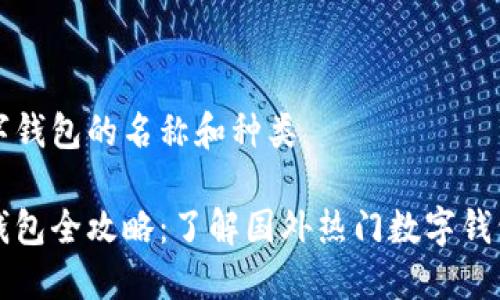 外国的数字钱包的名称和种类
全球数字钱包全攻略:了解国外热门数字钱包及其功能