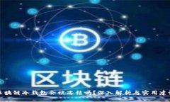 区块链冷钱包会被冻结吗?深入解析与实用建议