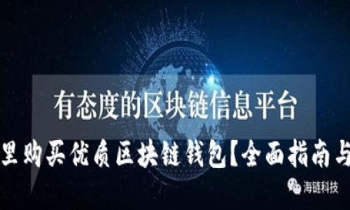在哪里购买优质区块链钱包?全面指南与推荐