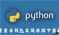 加密货币钱包高清截图下载指南