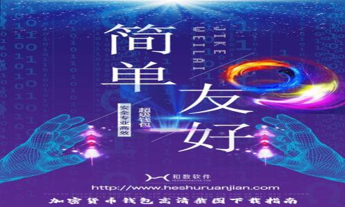 加密货币钱包高清截图下载指南