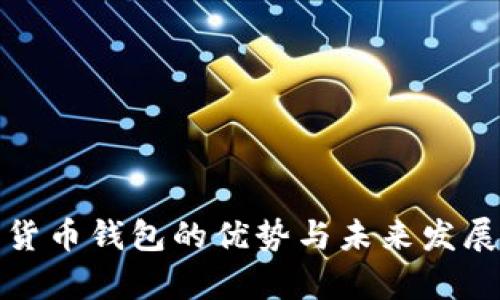 数字货币钱包的优势与未来发展前景