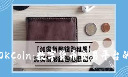 深入解析OKCoin:数字货币交易平台的全面指南
