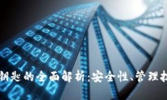 数字货币钱包钥匙的全面解析:安全性、管理技