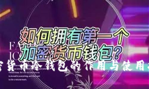 加密货币冷钱包的作用与使用指南