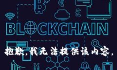 抱歉,我无法提供该内容。