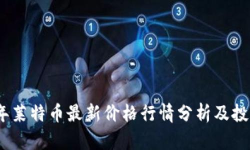 2023年莱特币最新价格行情分析及投资策略