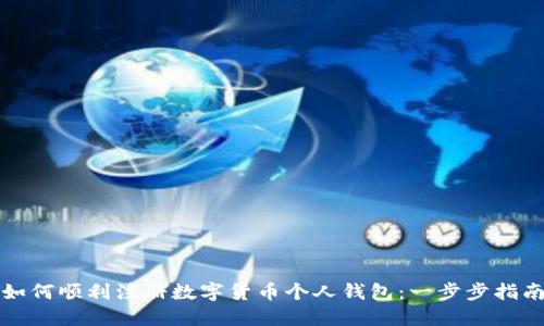 如何顺利注册数字货币个人钱包:一步步指南