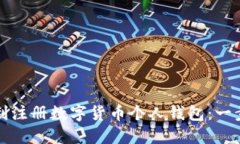 如何顺利注册数字货币个人钱包:一步步指南