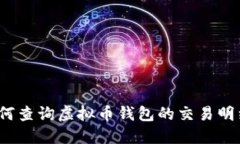 如何查询虚拟币钱包的交易明细?