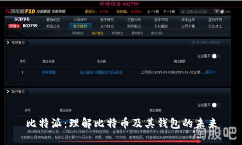 比特派:理解比特币及其钱包的未来