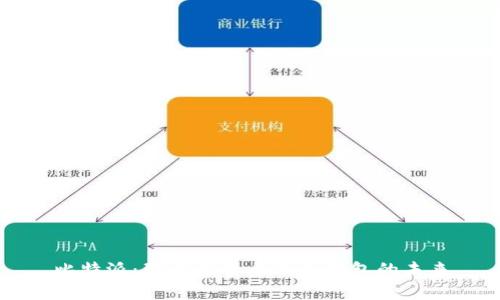 比特派:理解比特币及其钱包的未来