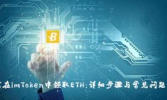 如何在imToken中领取ETH:详细步骤与常见问题解析
