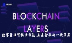 数字货币可视卡钱包:未来金融的一次革新