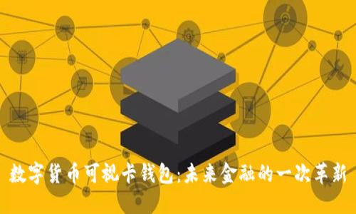 数字货币可视卡钱包:未来金融的一次革新