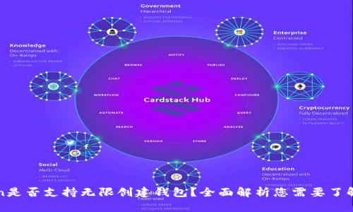 imToken是否支持无限创建钱包?全面解析您需要了解的内容
