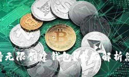 imToken是否支持无限创建钱包?全面解析您需要了解的内容