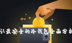币圈公认最安全的冷钱包全面分析与评测