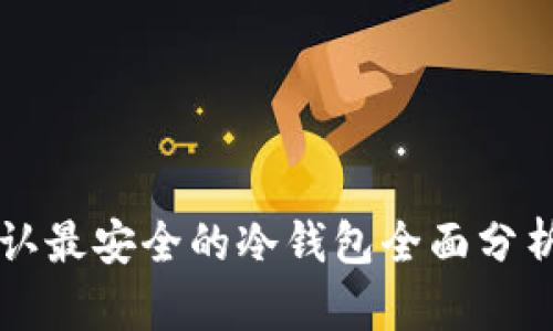 币圈公认最安全的冷钱包全面分析与评测
