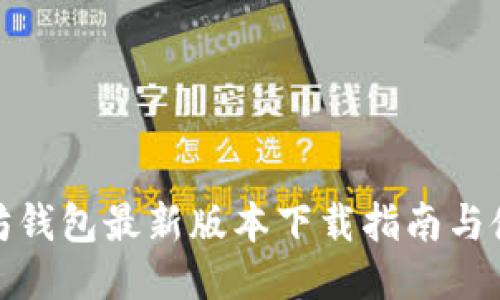 : 以太坊钱包最新版本下载指南与使用技巧
