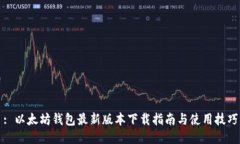 : 以太坊钱包最新版本下载指南与使用技巧