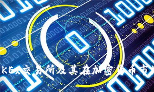 深度解析OKEx交易所及其在加密货币市场中的地位