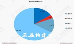 正在构建中