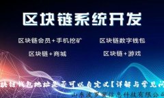 区块链钱包地址是否可以自定义?详解与常见问